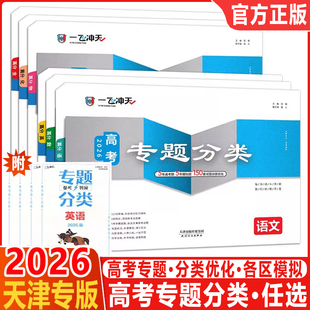 2026一飞冲天高考专题分类英语数学语文物理化学生物政治历史地理天津专题专项高中高三总复习资料模拟题卷专项训练真题卷试题汇编