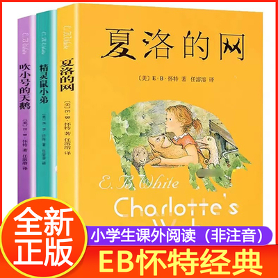 经典怀特三部曲夏洛网非注音版