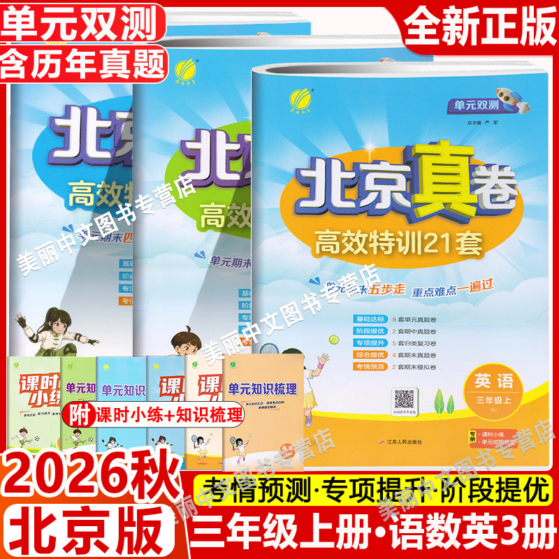 2026秋 单元双测北京真卷三年级上下册语文数学英语北京版小学3年级同步练习教辅数学高分训练册提优练习真卷含答案