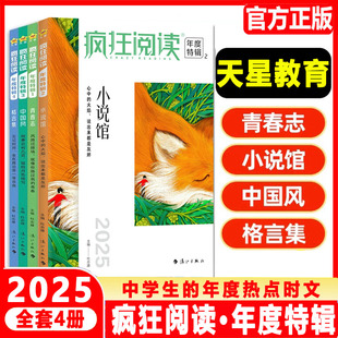 天星教育2025疯狂阅读年度特辑全套青春志 格言集 小说馆 中国风 全4册中学生课外阅读青春小说 畅销书校园文学疯狂作文