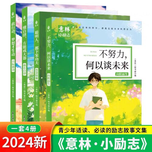 2024意林小励志系列全4册 不努力何以谈未来+敢行动梦想才生动+懂自律方能成大器+聪明人都下笨功夫中小学生养成读本作文素材书籍