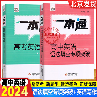 2024一本通高中英语语法填空专项突破+高考英语写作读后续写应用文与概要写作 真题专项训练 北京版中昊森高考新题型 赵钰莲