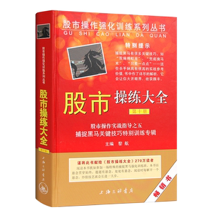 股市操练大全10第十册 股市操作实战指导 捕捉黑马关键技巧特别训练专辑 黎航 上海三联书店股市操作强化训练投资理财股票炒股书