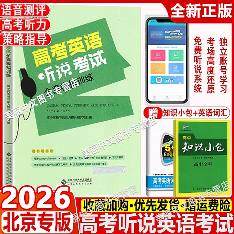 北京专用2026北京高考英语听说考试全真模拟训练高三高考英语口语专题训练辅导工具书高中英语听力同步听写人机对话专项提升练习册