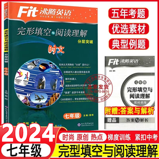 2024 Fit沸腾英语七年级完形填空与阅读理解分层突破精选150篇7年级初中英语复习学习教辅初一短语句型语法写作提优专项训练