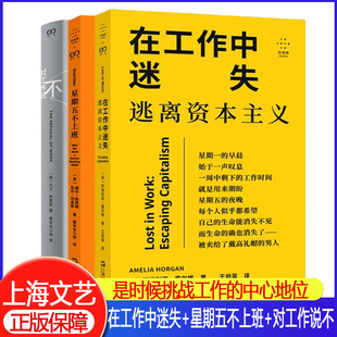 单套自选三册 在工作中迷失：逃离资本主义星期五不上班对工作说不 拜德雅丛书 上海文艺出版社书籍 社会学重审以工作为中心的社会