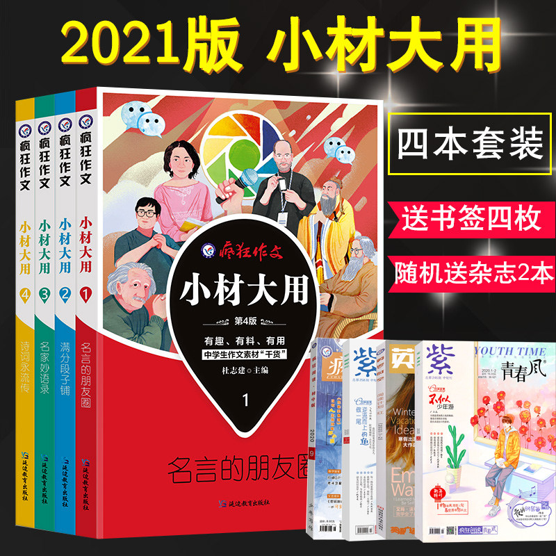 总6本打包 21版疯狂作文小材大用1 2 3 4辑名言的朋友圈满分段子铺名家妙语录诗词永流传中学生作文素材高分技巧书天星教育 美丽中文图书专营店