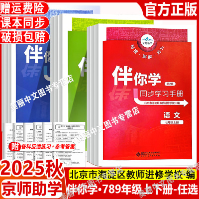 2025秋伴你学同步学习手册语文数学英语物理道德与法治历史地理生物学化学七八九年级上下册789北京市海淀区教师进修学校编正版