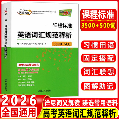 2026新天利38套课程标准英语词汇规范释析新教材3500+500词课标新高考考试大纲词汇规范解析高速记忆单词高三高考考纲词汇
