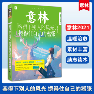 现货正版 意林青年励志馆36——容得下别人的风光，摁得住自己的嚣张 真正强大的人 不但自己活得精彩 也愿意为别人大声喝彩