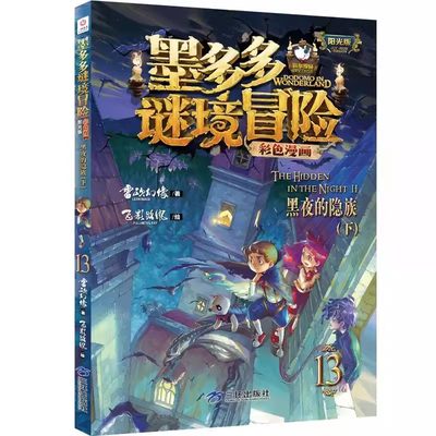 墨多多秘境冒险彩色漫画阳光版13 黑夜的隐族下册 迷秘境探险记系列雷欧幻像彩色漫画书