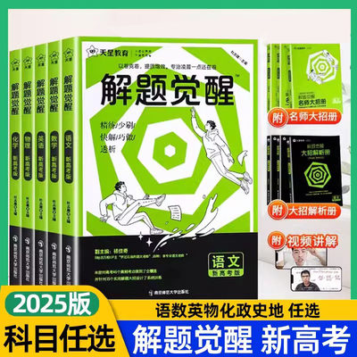 2025新高考解题觉醒语文数学英语物理化学政治历史地理生物杨佳奇坑老师一化儿高三模拟试卷高考冲刺练习高中总复习必刷题天星教育