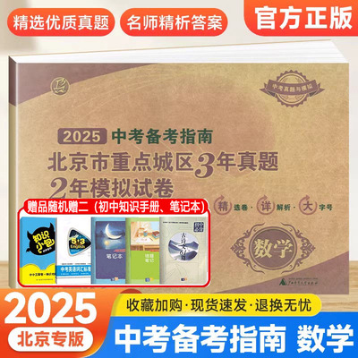 2025年新版中考备考指南北京市重点城区3年真题2年模拟试卷数学中考真题与模拟数学考点解析题北京中考试卷汇编