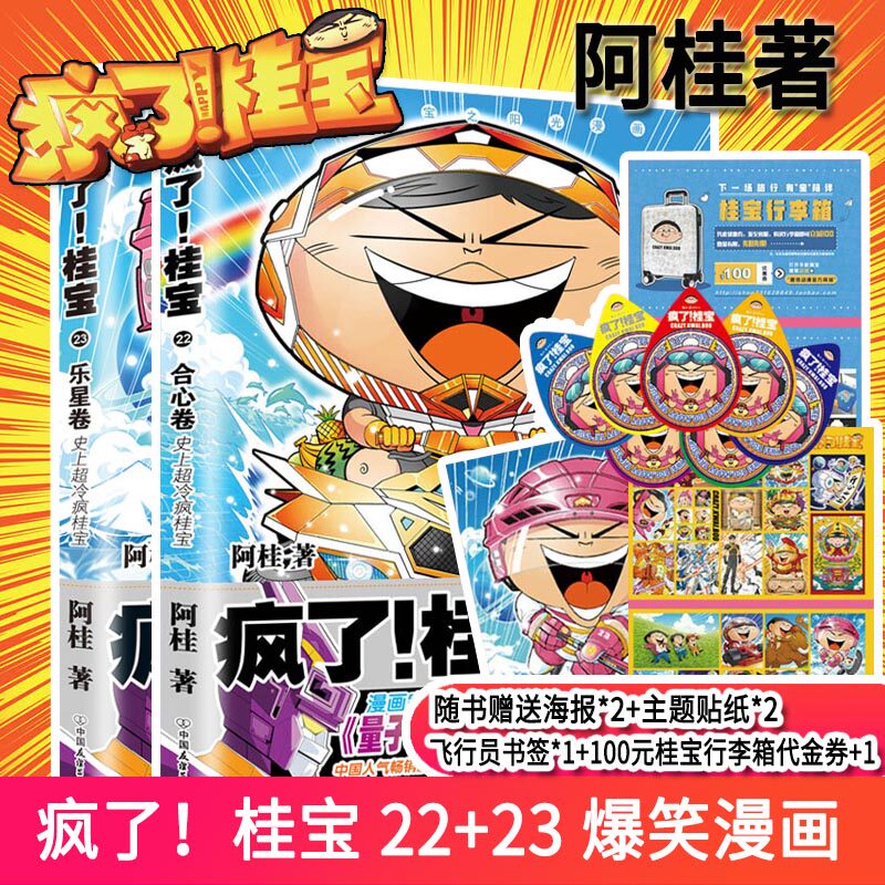 正版现货 疯了桂宝23乐星卷+22合心卷 2册 疯了桂宝漫画书 阿桂漫画幽默冷笑话漫画故事书正能量励志成人爆笑动漫