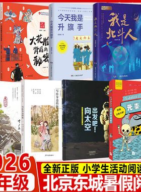 2026北京东城暑假阅读书目五年级大花脸背后的秘密今天我是升旗手我是北斗人花猫三丫上房了写给身边的你出发吧！向太空元素周期表