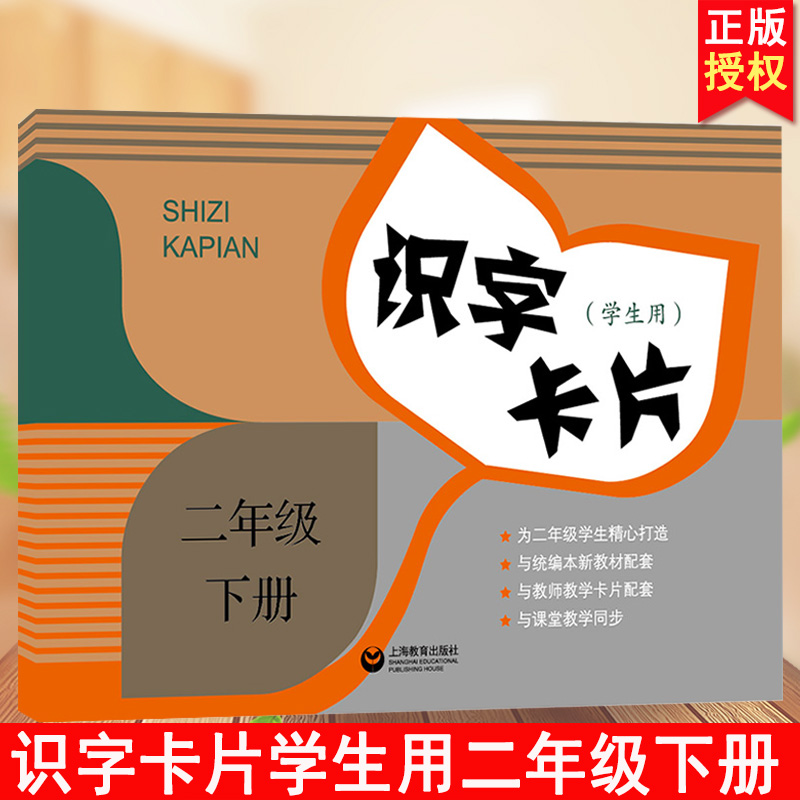 识字卡片学生用二年级第二学期/2年级下小学语文识字卡片配套语文识字人教版上海教育出版社