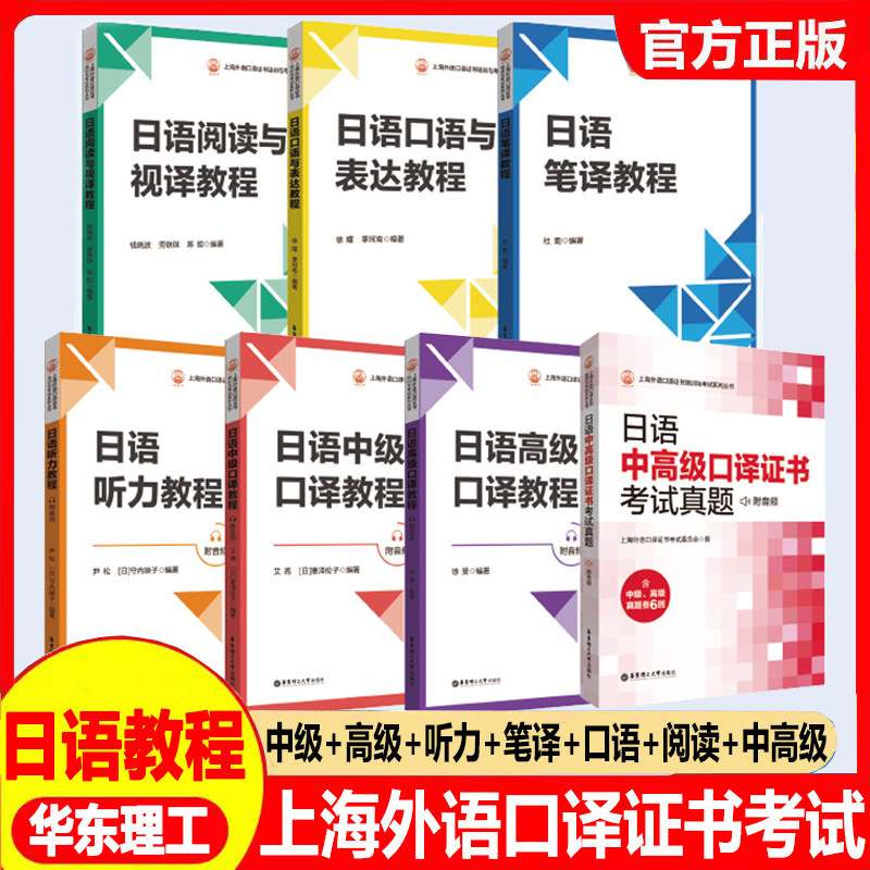 【华东理工】全7册日语中级口译+高级口译+听力+笔译+口语与表达+阅读与视译+中高级口语证书考试真题 附音频教程上海外语口译证书