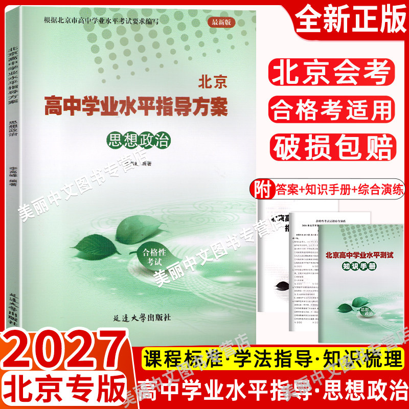 北京高中学业水平指导方案
