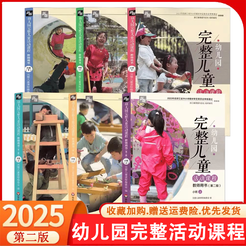 幼儿园完整儿童活动课程教师用书小中上册完整活动课程指导  3册大中小上小中大班上华东师范大学