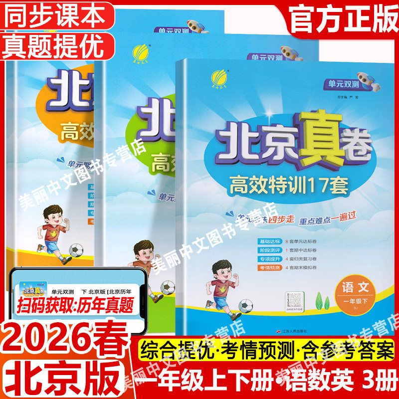 2026春 单元双测北京真卷一年级上册下册语文数学英语1年级 北京版小学同步练习教辅数学高分训练册提优练习真卷含答案