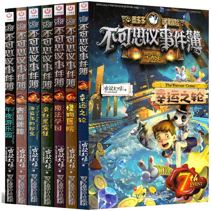 任选5本 不可思议事件薄的簿书正版墨多多谜境冒险雷欧幻像 幸运之轮怪物医院魔法学院午夜游乐园海盗王彩图版1-3-5-6