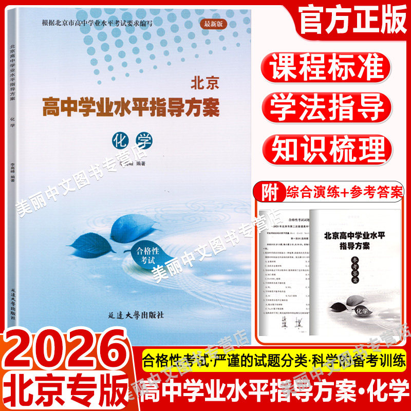 北京高中学业水平指导方案