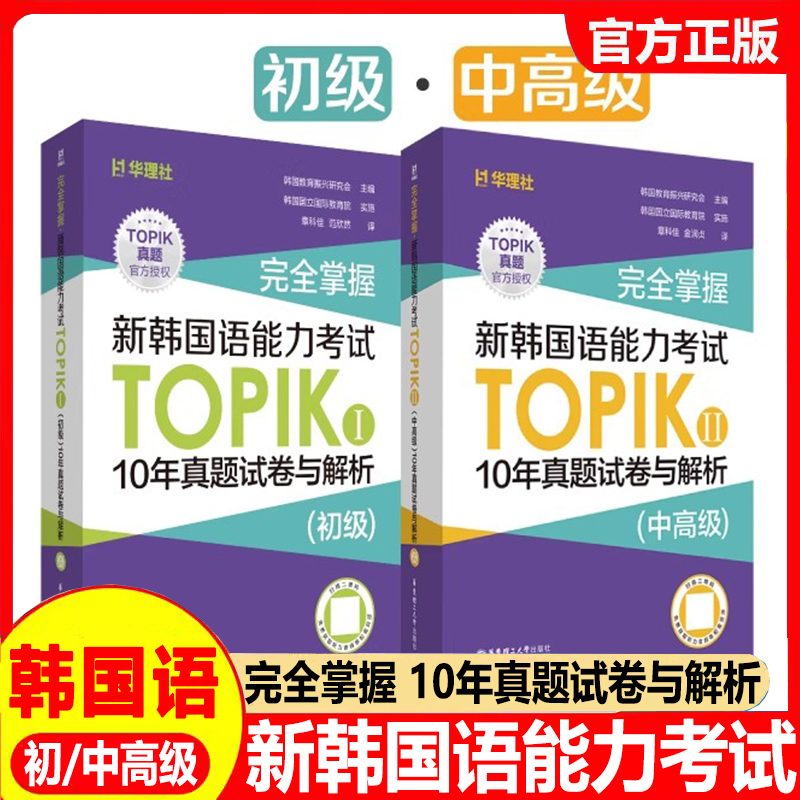 完全掌握.新韩国语能力考试TOPIKⅡ(中高级)10年真题试卷与解析韩国教育振兴研究会主编编章科佳范欣然译
