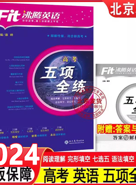 2024新高考沸腾英语高考五项全练完形填空阅读理解语法填空七选五读后续写综合练习册专项书籍高三年级查漏补缺秋季练习册