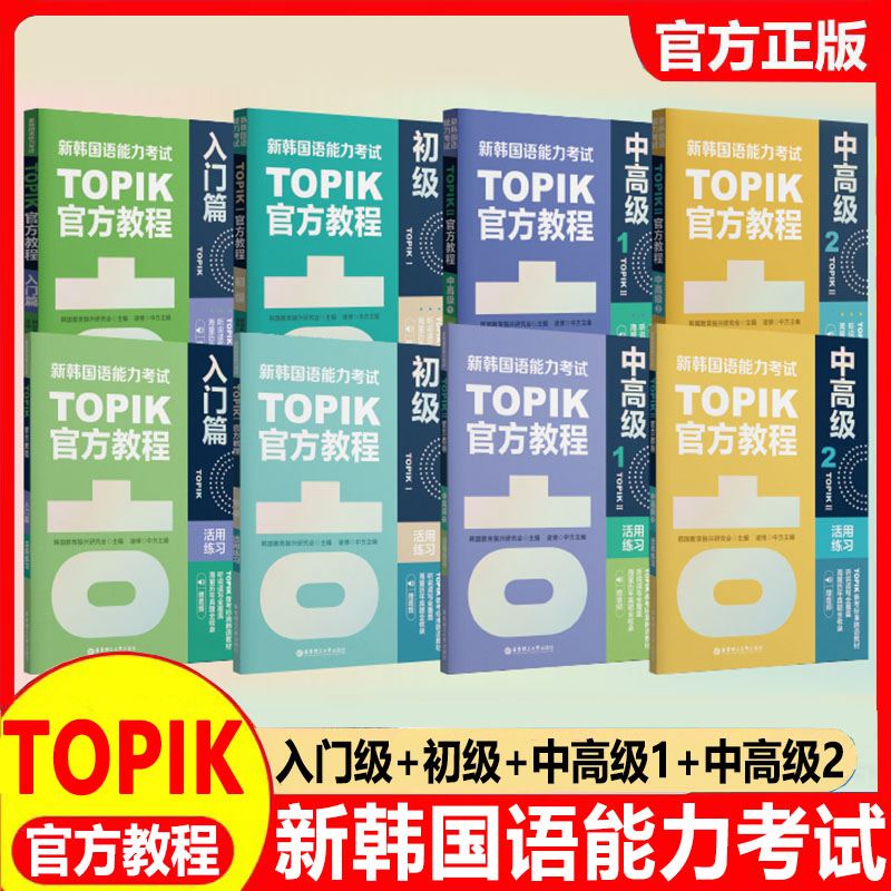 任选正版新韩国语能力考试TOPIK官方教程+活用练习入门/初级/中高级标准韩语1~6级自学入门教材真题试卷单词词汇韩国语