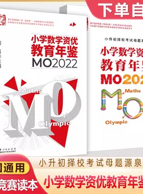 正版套装2册 小学数学竞赛年鉴mo2022+小学数学资优教育年鉴mo2021 刘嘉主编奥数竞赛数学课本思维训练公式大全小升初书