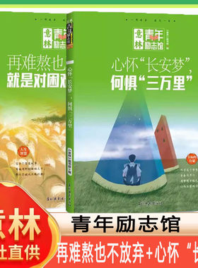 2024意林青年励志馆 心怀”长安梦”何惧三万里+再难熬也不放弃 励志成长 素材积累