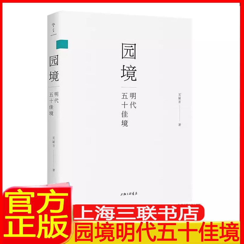 官方正品园境:明代五十佳境23座园林50处佳境200余幅图从园记到园境再现中国古典园林意境之美建筑学