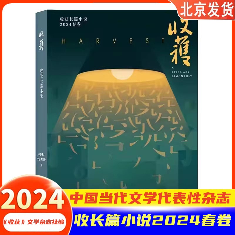 收获长篇小说2024春卷中国当代文学代表性杂志，余华、苏童等一众作家的文学摇篮黄海担纲封面设计文学与艺术的双重审美享受