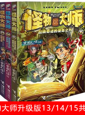 怪物大师13-14-15 全3册 雷欧幻像 融合孩子喜爱的元素 让孩子爱上阅读的奇幻儿童文学经典书籍 6-9-12岁小学生岁漫画小说 正版