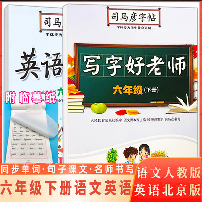 新版 司马彦字帖英语课课练北京版写字好老师人教版六年级6年下册2本套装 BJ名师书写精美印装笔画笔顺写字RJ课本同步练习册