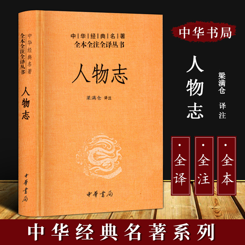 正版人物志梁满仓译注中华书局精装文白对照国学经典中国哲学原文+注释+译文中华经典名著全本全注全译丛书非刘劭著