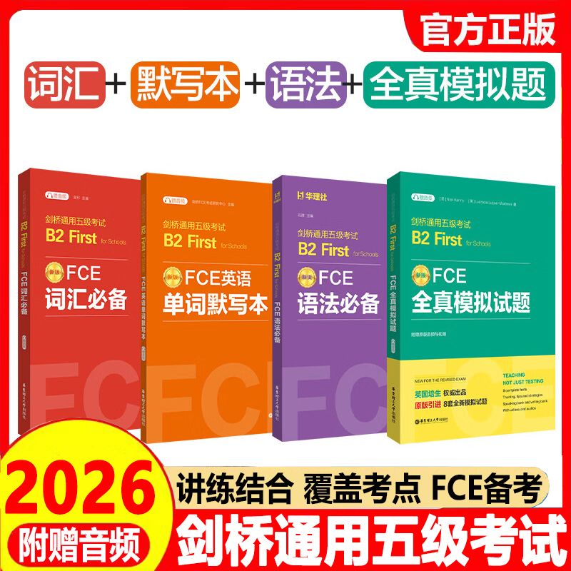FCE词汇必备+单词默写本剑桥通用五级考试B2First for Schools（赠音频）全套剑桥考试备考B2词汇真题高频词汇fce核心词汇书教程