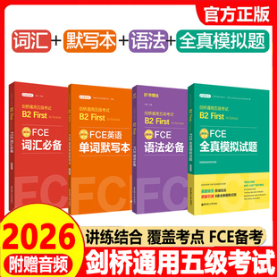 FCE词汇必备+单词默写本剑桥通用五级考试B2First for Schools（赠音频）全套剑桥考试备考B2词汇真题高频词汇fce核心词汇书教程