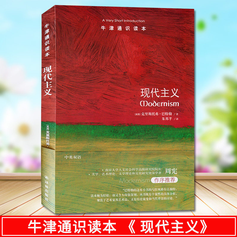 正版现货牛津通识读本现代主义(理解艺术的简短指南,牛津大学教授克里斯托弗·巴特勒著,)中英双语译林出版社_虎窝淘