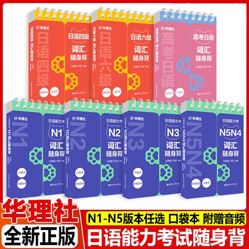 日语能力考试N5N4N3N2词汇随身背日语四六级高考日语词汇单词手册学习口袋书本核心词汇单词读音译义背诵方法华东理工附赠音频