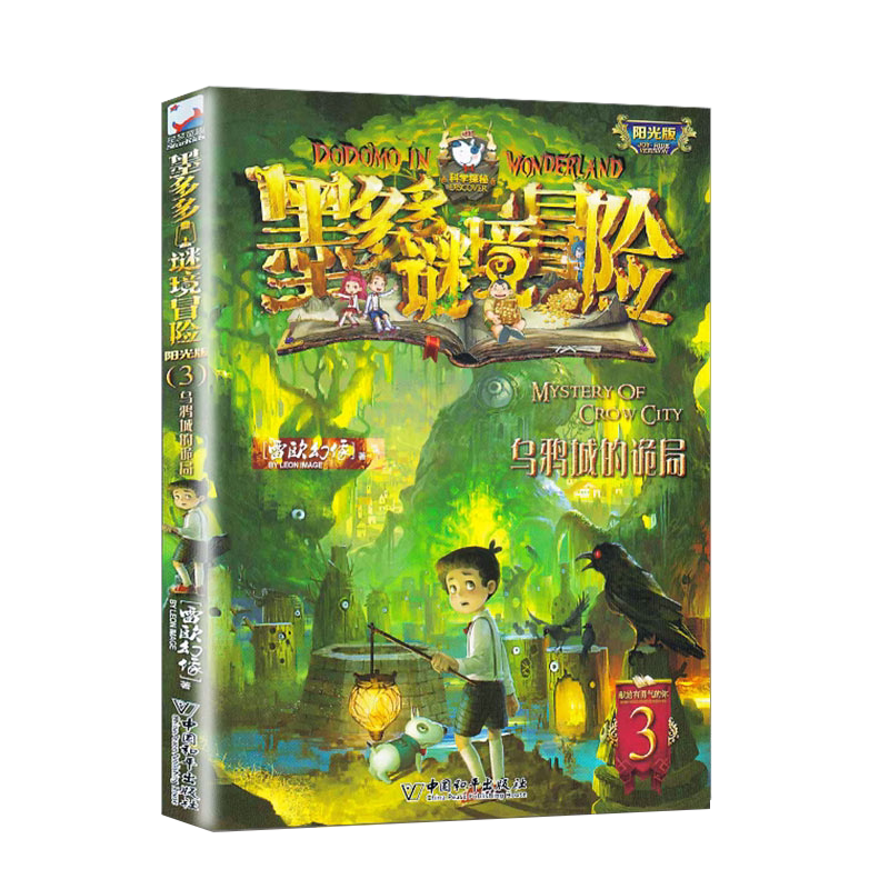 【文字版】墨多多谜境冒险阳光版 3乌鸦城的诡局 小学生课外阅读秘境冒险全集读物儿童不可思议事件簿雷欧幻像莫多多