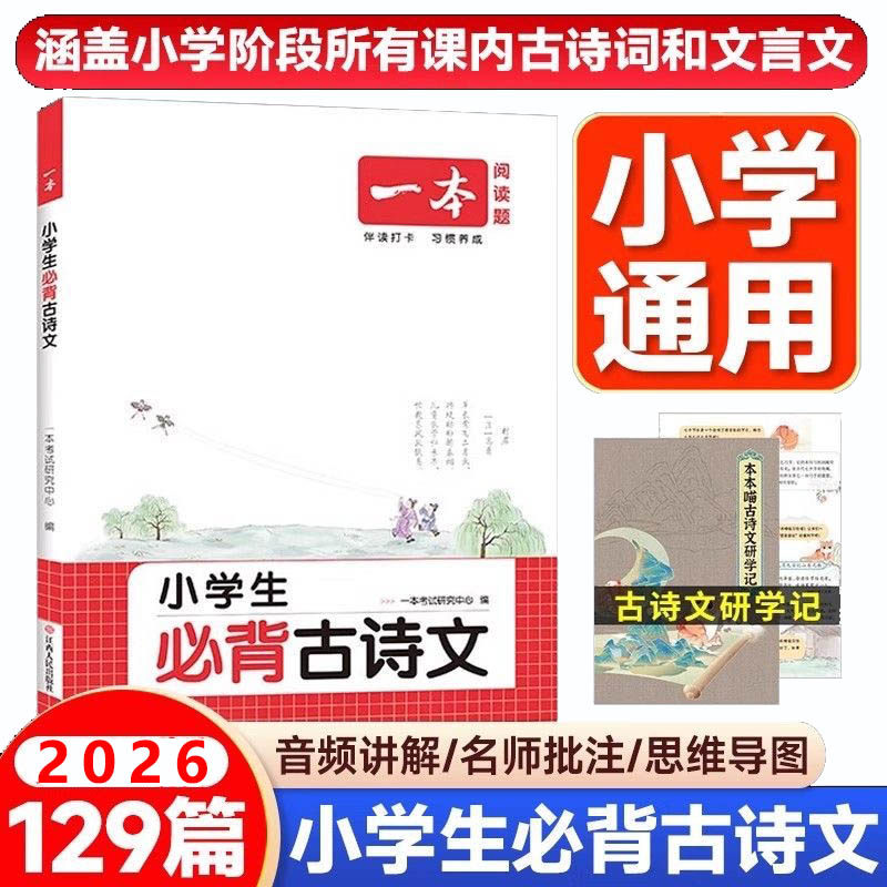 2026新一本小学生必背古诗文小学生必背古诗词1-6年级小学生129首古诗词课外阅读必备古诗文小古诗文分级阅读文言文小古诗词