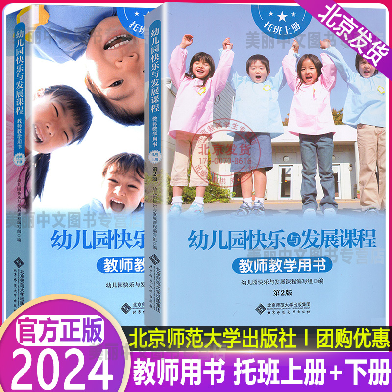 2024新版幼儿园快乐与发展课程教师教学用书托班上册+下册2本月计划周计划主题活动儿歌故事锻炼音乐游戏活动案例北师大出版