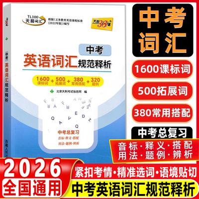 2026新天利38套初中中考英语词汇规范释析新课标中考考试说明初中英语词汇规范释析全国各省市通用题例辨析用法短语