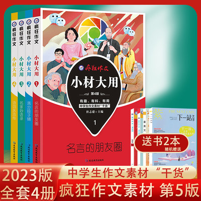 23版疯狂作文小材大用素材控4本四本套装高考作文素材中学生作文素材高考作文热点名言朋友圈满分段子铺名家妙语录诗词永流传 美丽中文图书专营店