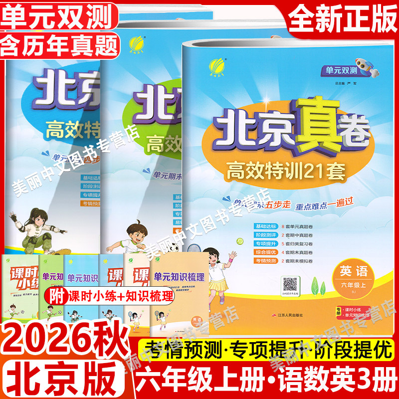 2026秋 单元双测北京真卷六年级上下册语文数学英语北京版小学6年级同步练习教辅高分训练册提优练习真卷含答案