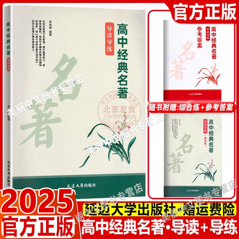 2025高中经典名著导读导练（综合练）名著精读专题研读红楼梦论语高考必备 延边大学出版社