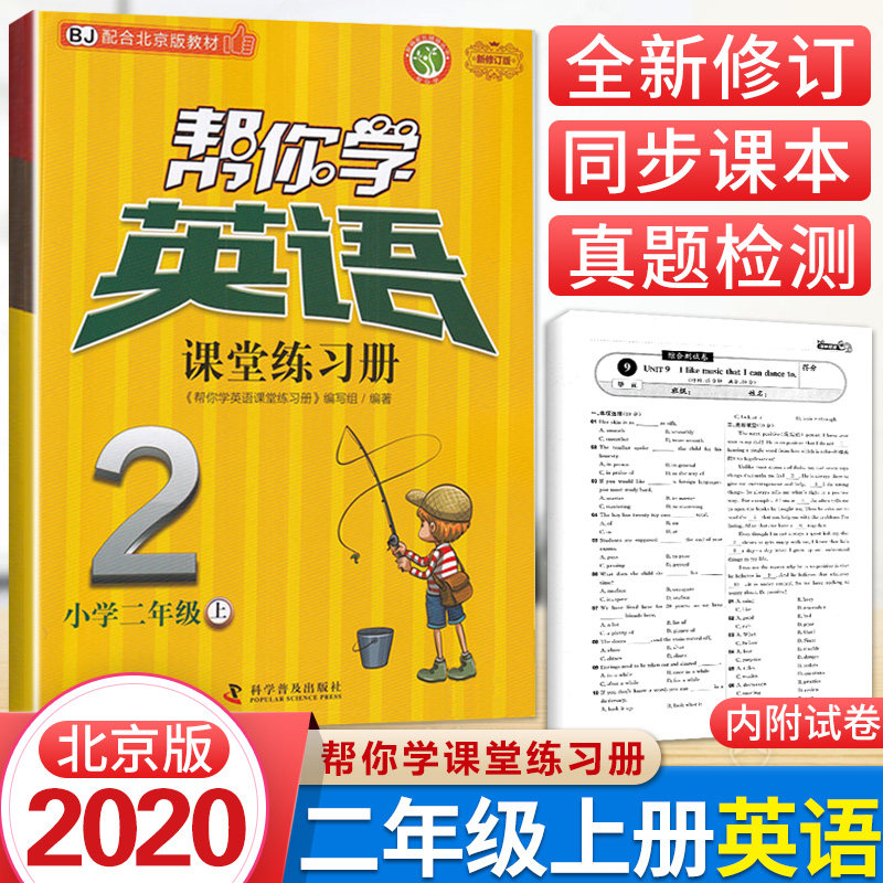 帮你学英语课堂练习册二年级上册北京版小学生二年级上册英语同步训练练习册试卷听力默写听写单词语法北京专用英语作业本使用感如何?