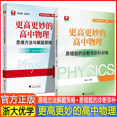 更高更妙的高中物理思维方法与解题策略易错题的诊断与弥补训练综合专题复习导引高考高分难题解题技巧物理压轴题型与技巧一轮复习