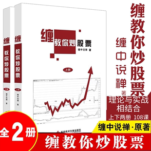 缠教你炒股票108课详解 李彪缠中说禅原著缠论书籍 现货全2册 正版 图解缠论书籍股票入门基础知识与技巧炒股书籍